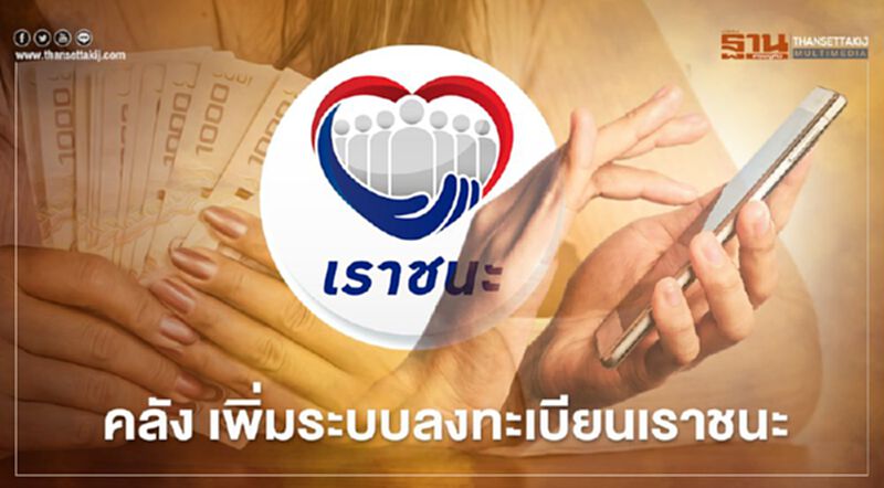 “เราชนะ” คลัง เพิ่มระบบเครือข่าย2-3 เท่าพร้อมรับลงทะเบียน www.เราชนะ.com “เราชนะ” คลัง เพิ่มระบบเครือข่าย2-3 เท่าพร้อมรับลงทะเบียน www.เราชนะ.com
