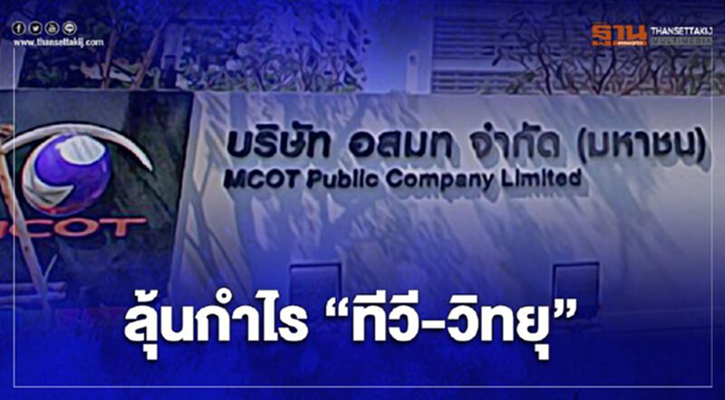 ขยับอีกเฮือก “อสมท” เขย่าโครงสร้าง ลุ้นกำไร “ทีวี-วิทยุ” ขยับอีกเฮือก “อสมท” เขย่าโครงสร้าง ลุ้นกำไร “ทีวี-วิทยุ”