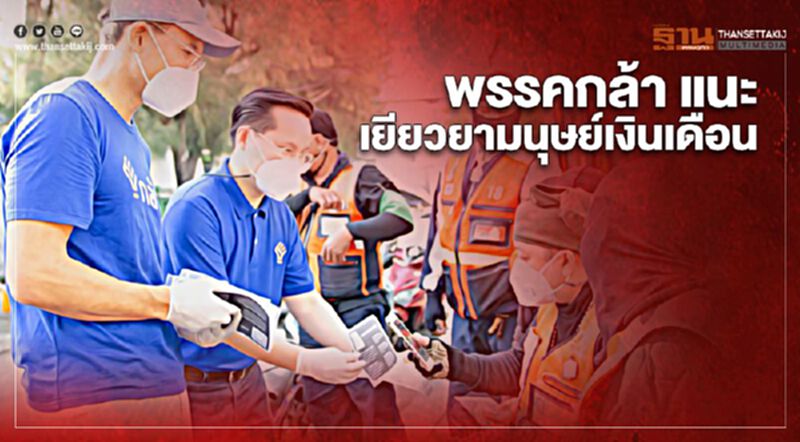 "พรรคกล้า" แนะ คืนภาษีเอสเอ็มอี - เยียวยามนุษย์เงินเดือน "พรรคกล้า" แนะ คืนภาษีเอสเอ็มอี - เยียวยามนุษย์เงินเดือน
