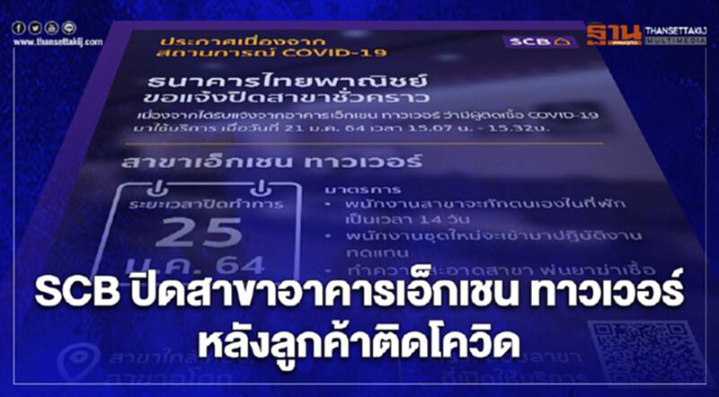 "ธนาคารไทยพาณิชย์" สาขาเอ็กเชน ทาวเวอร์ปิดชั่วคราว หลังพบลูกค้าติด"โควิด" "ธนาคารไทยพาณิชย์" สาขาเอ็กเชน ทาวเวอร์ปิดชั่วคราว หลังพบลูกค้าติด"โควิด"