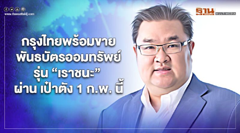 ลงทุนกันเหอะ! พันธบัตรออมทรัพย์ รุ่น “เราชนะ” ใช้เงินน้อย แค่ 100 บาท ลงทุนกันเหอะ! พันธบัตรออมทรัพย์ รุ่น “เราชนะ” ใช้เงินน้อย แค่ 100 บาท