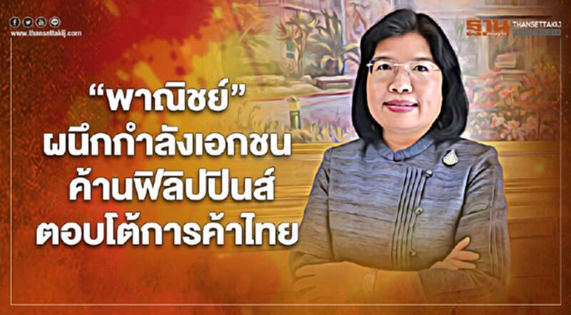 ‘พาณิชย์’ ผนึกกำลังเอกชน ค้านฟิลิปปินส์ตอบโต้การค้าไทย ‘พาณิชย์’ ผนึกกำลังเอกชน ค้านฟิลิปปินส์ตอบโต้การค้าไทย