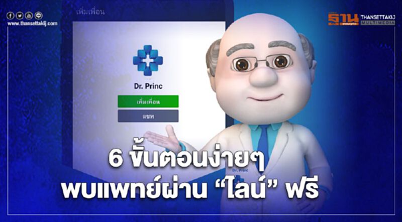 6 ขั้นตอนง่ายๆ พบแพทย์ผ่าน “ไลน์” ฟรี 6 ขั้นตอนง่ายๆ พบแพทย์ผ่าน “ไลน์” ฟรี