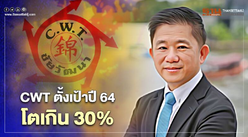 CWT ตั้งเป้าปี 64 สร้างสถิติสูงสุดใหม่ รายได้โตเกิน 30% CWT ตั้งเป้าปี 64 สร้างสถิติสูงสุดใหม่ รายได้โตเกิน 30%