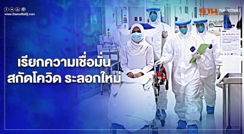 “ยันฮี” เพิ่มมาตรการเข้มขั้นสูงสุด เรียกความเชื่อมั่น สกัดโควิด ระลอกใหม่ “ยันฮี” เพิ่มมาตรการเข้มขั้นสูงสุด เรียกความเชื่อมั่น สกัดโควิด ระลอกใหม่
