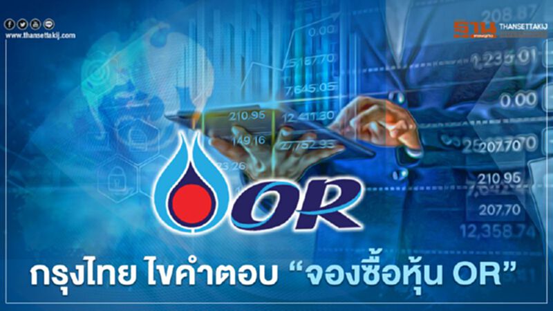 กรุงไทย ไขคำตอบ “จองซื้อหุ้น OR” กรุงไทย ไขคำตอบ “จองซื้อหุ้น OR”
