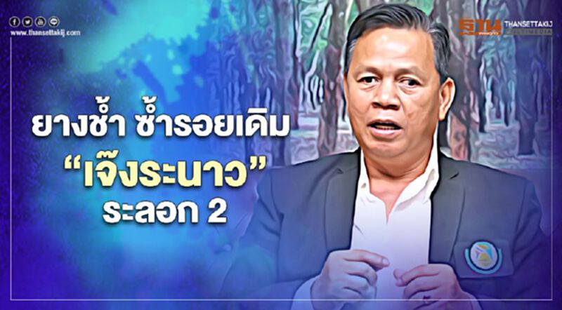 ยางช้ำ ซ้ำรอยเดิม “เจ๊งระนาว” ระลอก2 ยางช้ำ ซ้ำรอยเดิม “เจ๊งระนาว” ระลอก2