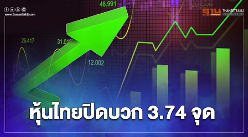 หุ้นไทยปิดบวก 3.74 จุด หุ้นไทยปิดบวก 3.74 จุด
