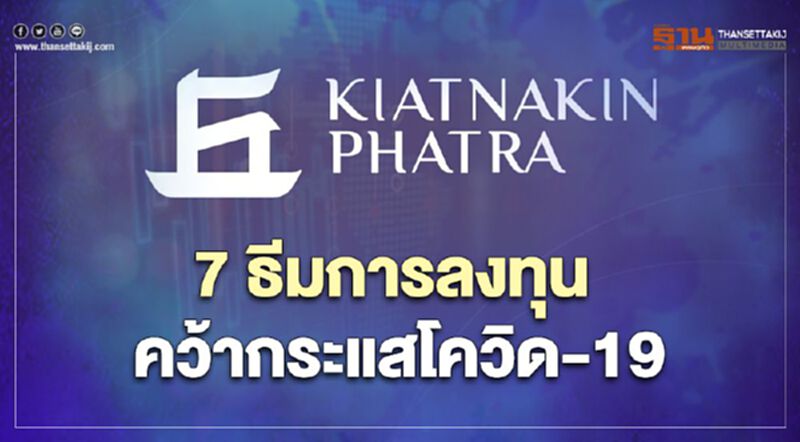 7 ธีมการลงทุน คว้ากระแสโควิด-19 7 ธีมการลงทุน คว้ากระแสโควิด-19
