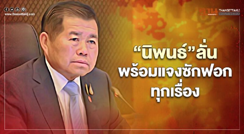 “นิพนธ์”ลั่นพร้อมแจงซักฟอกทุกเรื่อง แต่เชื่อไม่มีอะไร “นิพนธ์”ลั่นพร้อมแจงซักฟอกทุกเรื่อง แต่เชื่อไม่มีอะไร