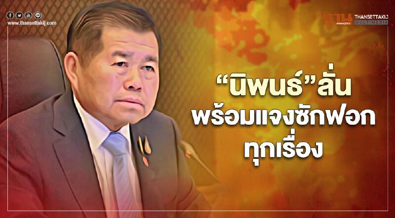 “นิพนธ์”ลั่นพร้อมแจงซักฟอกทุกเรื่อง แต่เชื่อไม่มีอะไร “นิพนธ์”ลั่นพร้อมแจงซักฟอกทุกเรื่อง แต่เชื่อไม่มีอะไร
