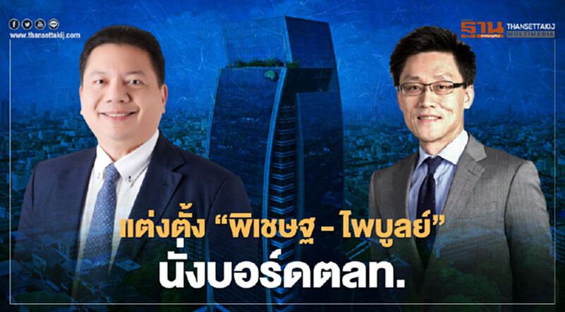 แต่งตั้ง "พิเชษฐ - ไพบูลย์" นั่งบอร์ดตลท. แต่งตั้ง "พิเชษฐ - ไพบูลย์" นั่งบอร์ดตลท.