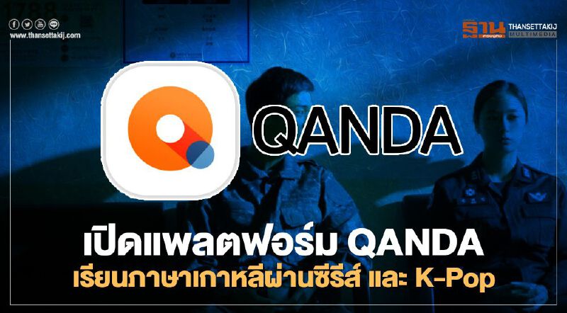 ‘แมทเพรสโซ่’  เปิดแพลตฟอร์ม QANDA เรียนภาษาเกาหลีผ่านซีรีส์ และ K-Pop