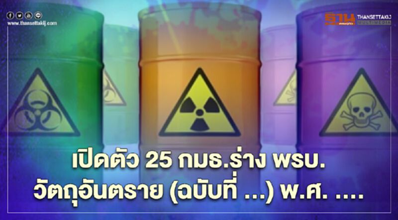 เปิดตัว 25 กมธ.ร่าง พรบ.วัตถุอันตราย (ฉบับที่ ...) พ.ศ. .... เปิดตัว 25 กมธ.ร่าง พรบ.วัตถุอันตราย (ฉบับที่ ...) พ.ศ. ....