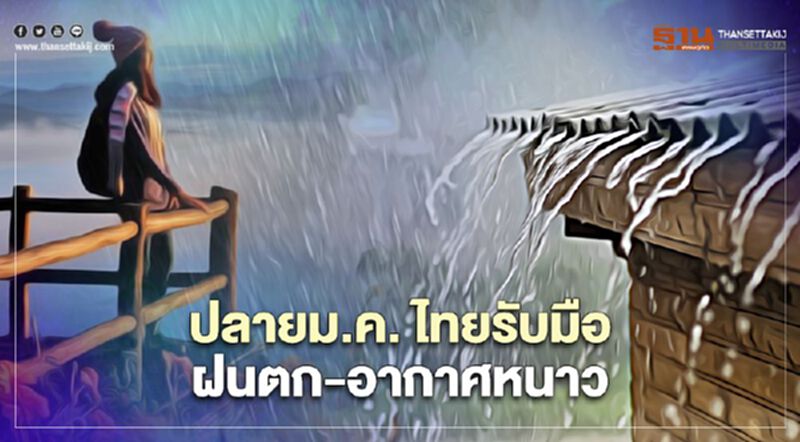 กรมอุตุฯ"พยากรณ์อากาศ" ปลายเดือน ม.ค."ไทยมีฝน - "อุณหภูมิ"ลดอีก 2-4 องศา กรมอุตุฯ"พยากรณ์อากาศ" ปลายเดือน ม.ค."ไทยมีฝน - "อุณหภูมิ"ลดอีก 2-4 องศา