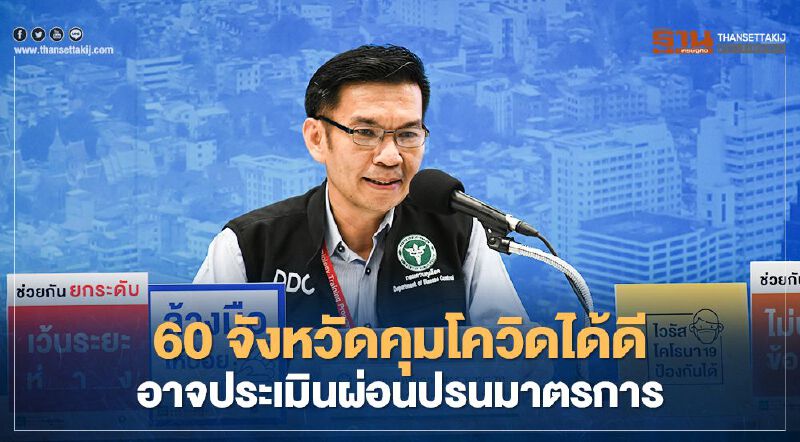 สธ.เผย 60 จังหวัดคุมโควิด 19 ได้ดี อาจประเมินผ่อนปรนมาตรการได้ สธ.เผย 60 จังหวัดคุมโควิด 19 ได้ดี อาจประเมินผ่อนปรนมาตรการได้