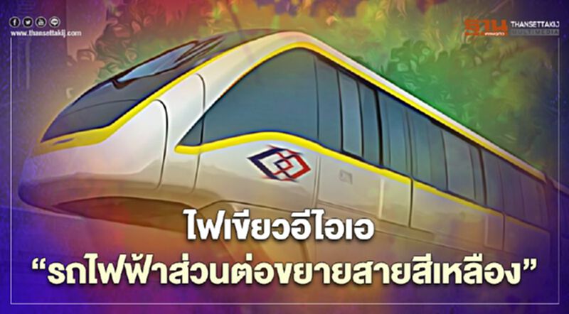 "รถไฟฟ้าต่อขยายสายสีเหลือง" EIA ผ่านฉลุย "รถไฟฟ้าต่อขยายสายสีเหลือง" EIA ผ่านฉลุย
