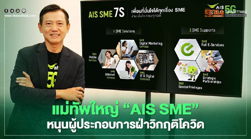 เปิดมุมมอง “ธนพงษ์” แม่ทัพใหญ่ “AIS SME” หนุนผู้ประกอบการฝ่าวิกฤติโควิด เปิดมุมมอง “ธนพงษ์” แม่ทัพใหญ่ “AIS SME” หนุนผู้ประกอบการฝ่าวิกฤติโควิด