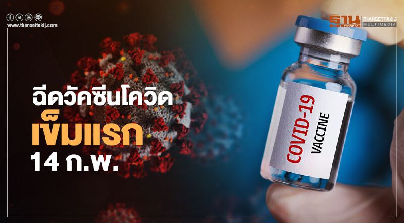 สธ.ตั้งเป้าฉีดวัคซีนโควิดเข็มแรก 14 ก.พ. เปิดไลน์"หมอพร้อม"ลงทะเบียน-ติดตามผล