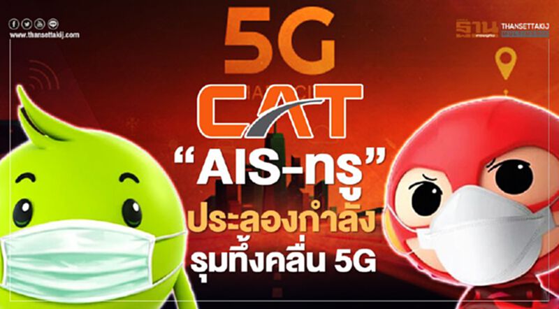 "AIS-ทรู" ประลองกำลังรุมทึ้งคลื่น 5G หลัง CAT อ้างงบไม่พอลงทุน "AIS-ทรู" ประลองกำลังรุมทึ้งคลื่น 5G หลัง CAT อ้างงบไม่พอลงทุน