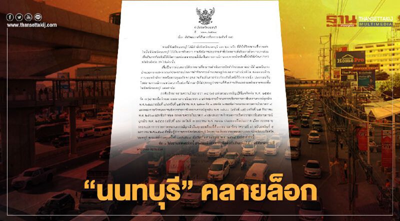 “นนทบุรี” คลายล็อก "ร้านเกม-อินเตอร์เน็ต-สนามซ้อมมวย" เปิดบริการได้