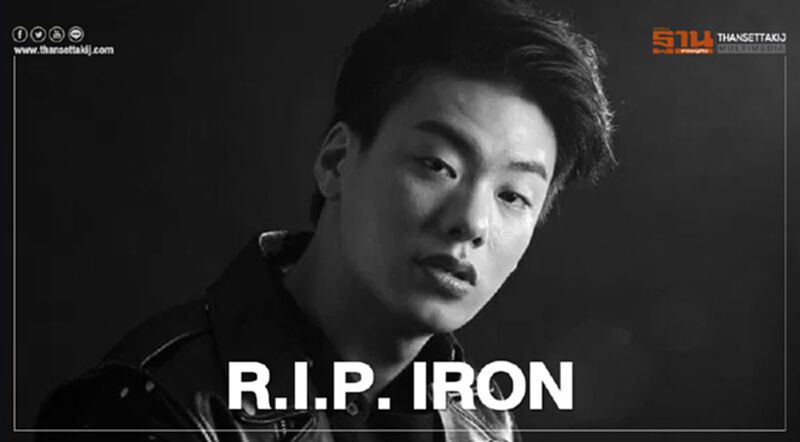 “IRON - จองฮอนชอล” แร็ปเปอร์หนุ่มเกาหลี เสียชีวิต “IRON - จองฮอนชอล” แร็ปเปอร์หนุ่มเกาหลี เสียชีวิต
