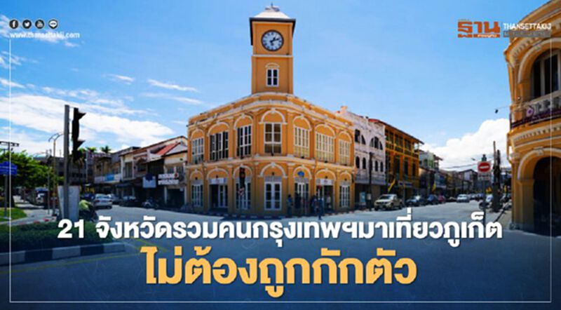 ท่องเที่ยวภูเก็ต เฮ 21 จังหวัดรวมกทม. ขึ้นเกาะไม่ถูกกักตัว 14 วัน ท่องเที่ยวภูเก็ต เฮ 21 จังหวัดรวมกทม. ขึ้นเกาะไม่ถูกกักตัว 14 วัน