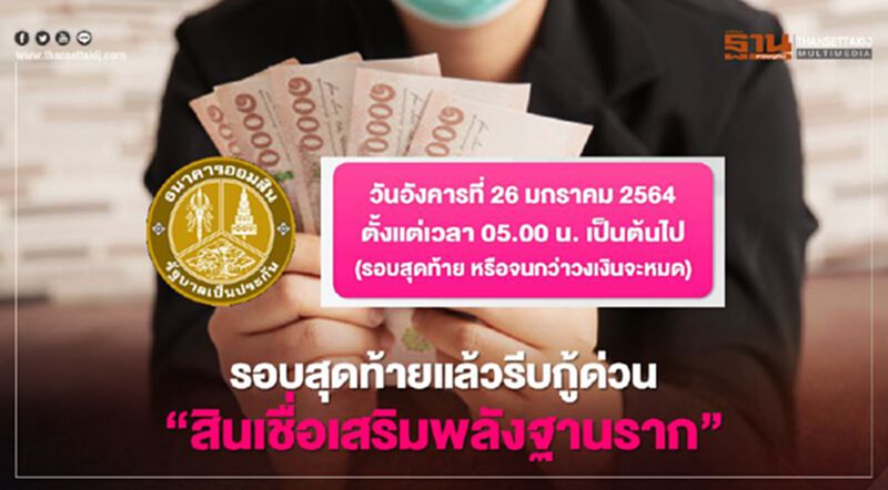 ด่วน ธนาคารออมสิน สินเชื่อเสริมพลังฐานราก เปิดลงทะเบียนรอบสุดท้ายวันนี้จนกว่าเงินจะหมด ด่วน ธนาคารออมสิน สินเชื่อเสริมพลังฐานราก เปิดลงทะเบียนรอบสุดท้ายวันนี้จนกว่าเงินจะหมด