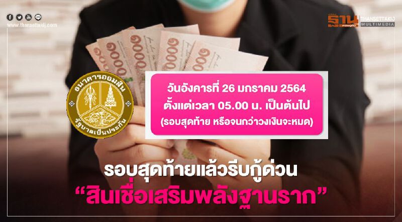 ด่วน ธนาคารออมสิน สินเชื่อเสริมพลังฐานราก เปิดลงทะเบียนรอบสุดท้ายวันนี้จนกว่าเงินจะหมด