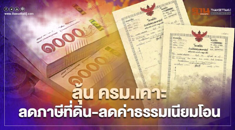 ลุ้น ครม.อนุมัติ ลดภาษีที่ดิน-ลดค่าธรรมเนียมโอน วันนี้