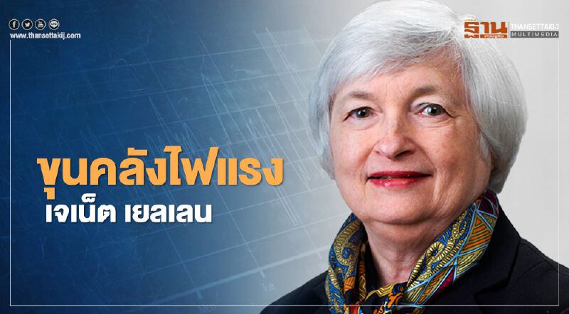 วุฒิสภาให้การรับรอง"เจเน็ต เยลเลน" เป็นรัฐมนตรีคลังหญิงคนแรกของสหรัฐ วุฒิสภาให้การรับรอง"เจเน็ต เยลเลน" เป็นรัฐมนตรีคลังหญิงคนแรกของสหรัฐ