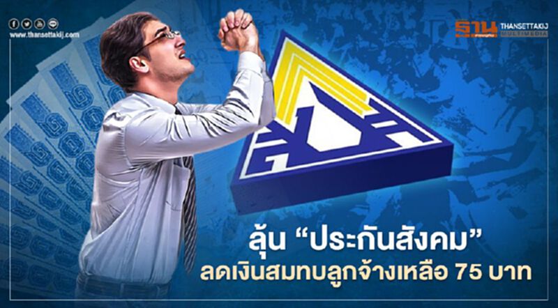 "ผู้ประกันตน"ลุ้น"สุชาติ"ชงครม.ลดเงินสมทบลูกจ้างจาก 450บาทเหลือ 75 บาท "ผู้ประกันตน"ลุ้น"สุชาติ"ชงครม.ลดเงินสมทบลูกจ้างจาก 450บาทเหลือ 75 บาท