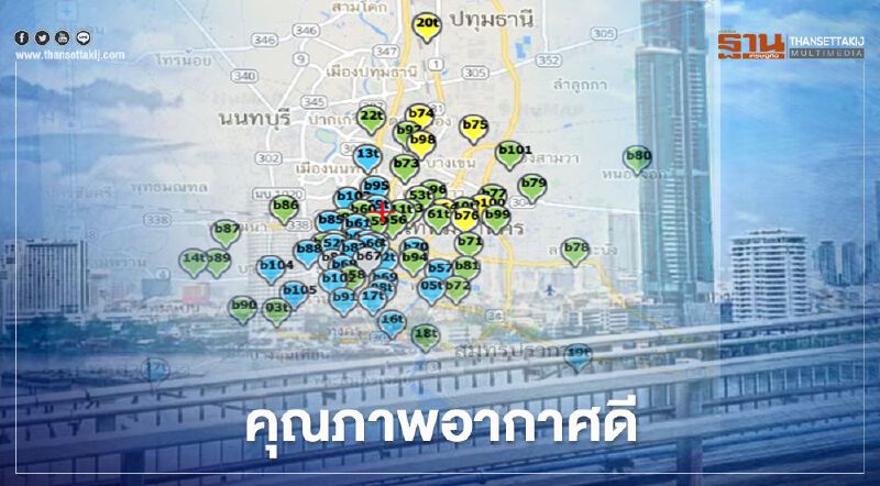 "กทม.-ปริมณฑล"เช้านี้ คุณภาพอากาศดี ฝุ่น PM2.5 ไม่เกินมาตรฐาน