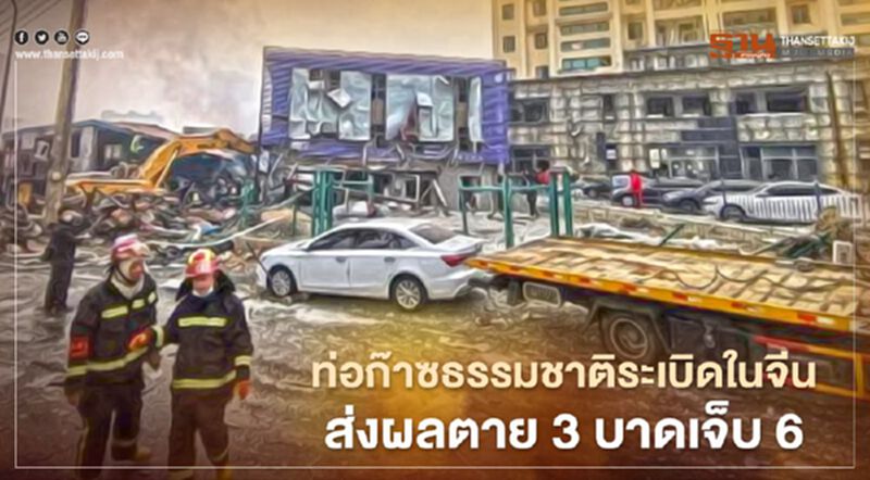 ท่อก๊าซธรรมชาติระเบิดในจีนใกล้แหล่งชุมชน ส่งผลตาย 3 บาดเจ็บ 6 ท่อก๊าซธรรมชาติระเบิดในจีนใกล้แหล่งชุมชน ส่งผลตาย 3 บาดเจ็บ 6