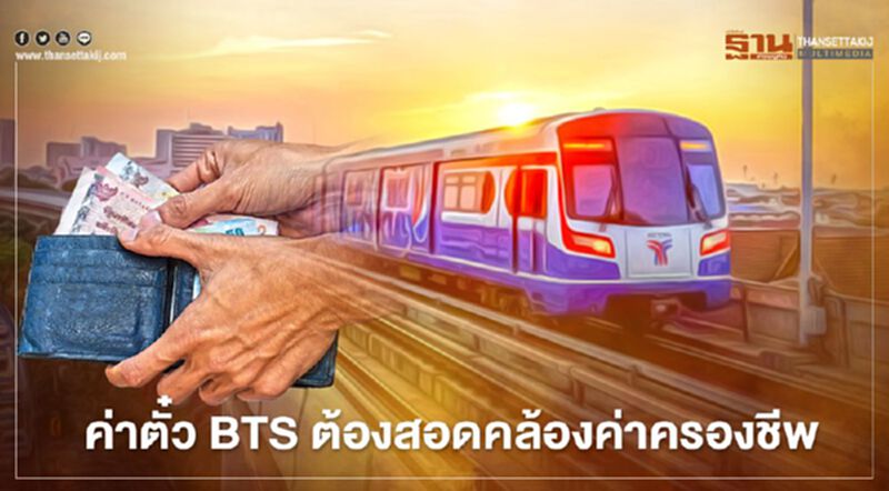 “อรรถวิชช์” ย้ำ ค่าตั๋ว BTS ต้องสอดคล้องค่าครองชีพ “อรรถวิชช์” ย้ำ ค่าตั๋ว BTS ต้องสอดคล้องค่าครองชีพ