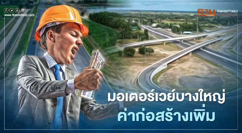 "มอเตอร์เวย์ บางใหญ่" ค่าก่อสร้างเพิ่ม เปิดใช้ปี2566 