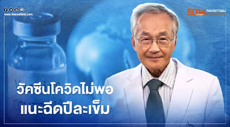 "หมอมนูญ" เผย วัคซีนโควิดไม่พอ แนะ ฉีดปีละเข็ม "หมอมนูญ" เผย วัคซีนโควิดไม่พอ แนะ ฉีดปีละเข็ม