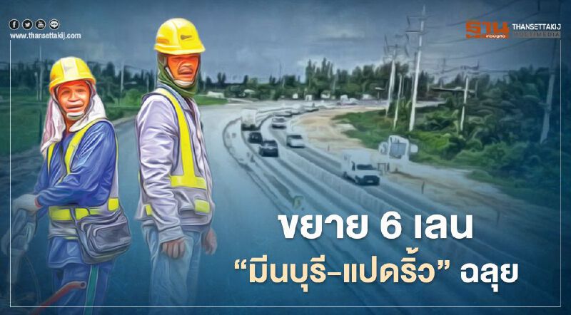 ขยาย ถนน 6 เลน “มีนบุรี-แปดริ้ว” ฉลุย แก้จราจร โยง อีอีซี