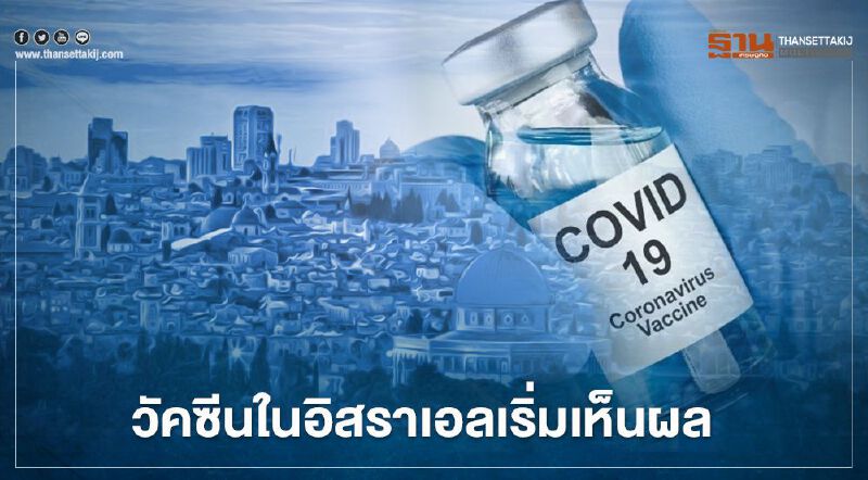 "หมอยง"เผยวัคซีนโควิดในอิสราเอลเริ่มเห็นผล  ผู้สูงอายุเกิน 60 ปีมีอัตราป่วยลดลง