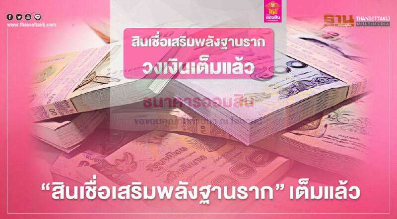 ด่วน ธนาคารออมสิน แจ้งปิดการลงทะเบียน สินเชื่อเสริมพลังฐานราก วงเงินสินเชื่อเต็มแล้ว ด่วน ธนาคารออมสิน แจ้งปิดการลงทะเบียน สินเชื่อเสริมพลังฐานราก วงเงินสินเชื่อเต็มแล้ว