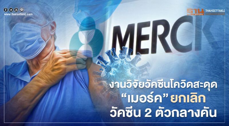 งานวิจัยวัคซีนโควิดสะดุด “เมอร์ค” ยกเลิกวัคซีน 2 ตัวกลางคัน
