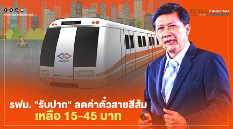 ผู้โดยสารเฮ! รฟม. ลดค่าตั๋วสายสีส้ม เหลือ 15-45 บาท ผู้โดยสารเฮ! รฟม. ลดค่าตั๋วสายสีส้ม เหลือ 15-45 บาท