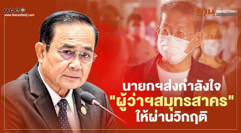 นายกฯห่วงใยผู้ว่าฯสมุทรสาคร ส่งกำลังใจให้ผ่านวิกฤต