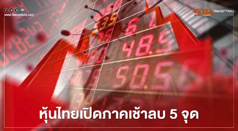 หุ้นไทยเปิดภาคเช้าลบ 5 จุด หุ้นไทยเปิดภาคเช้าลบ 5 จุด