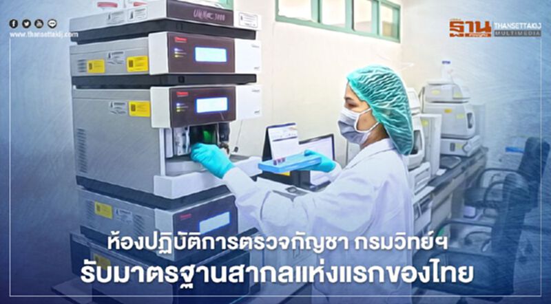 เปิดภาพ ห้องปฏิบัติการตรวจกัญชา กรมวิทย์ฯ มาตรฐานสากลแห่งแรกของไทย เปิดภาพ ห้องปฏิบัติการตรวจกัญชา กรมวิทย์ฯ มาตรฐานสากลแห่งแรกของไทย