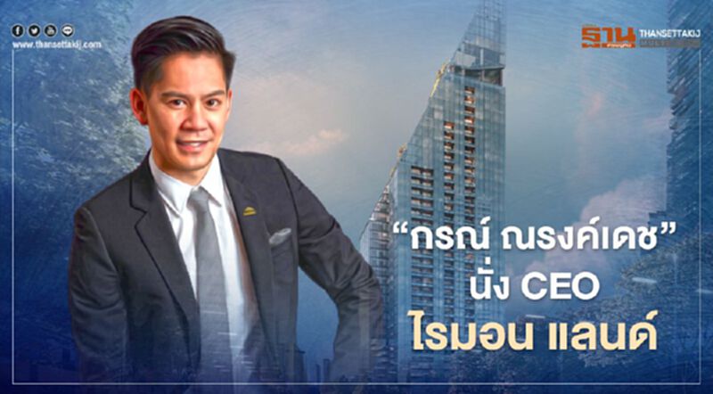 “กรณ์ ณรงค์เดช” นั่ง CEO ไรมอน แลนด์ “กรณ์ ณรงค์เดช” นั่ง CEO ไรมอน แลนด์