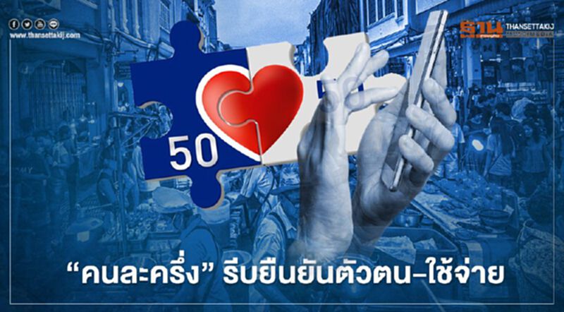 "คนละครึ่ง" เฟส2 รีบยืนยันตัวตน-ใช้จ่าย ก่อนถูกตัดสิทธิ "คนละครึ่ง" เฟส2 รีบยืนยันตัวตน-ใช้จ่าย ก่อนถูกตัดสิทธิ