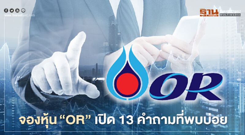 จองหุ้น"OR" เปิด 13 คำถามคลายข้อสงสัยที่พบบ่อย จองหุ้น"OR" เปิด 13 คำถามคลายข้อสงสัยที่พบบ่อย