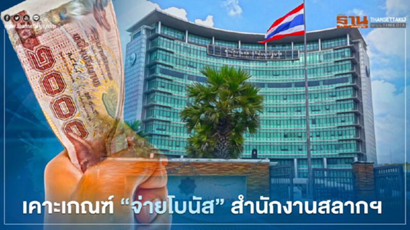 จับตา "จ่ายโบนัส" สำนักงานสลากฯ ครม.เคาะเกณฑ์วันนี้ จับตา "จ่ายโบนัส" สำนักงานสลากฯ ครม.เคาะเกณฑ์วันนี้