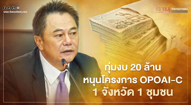 กระทรวงอุตสาหกรรมเทงบกว่า 20 ล้าน บูมเศรษฐกิจฐานราก